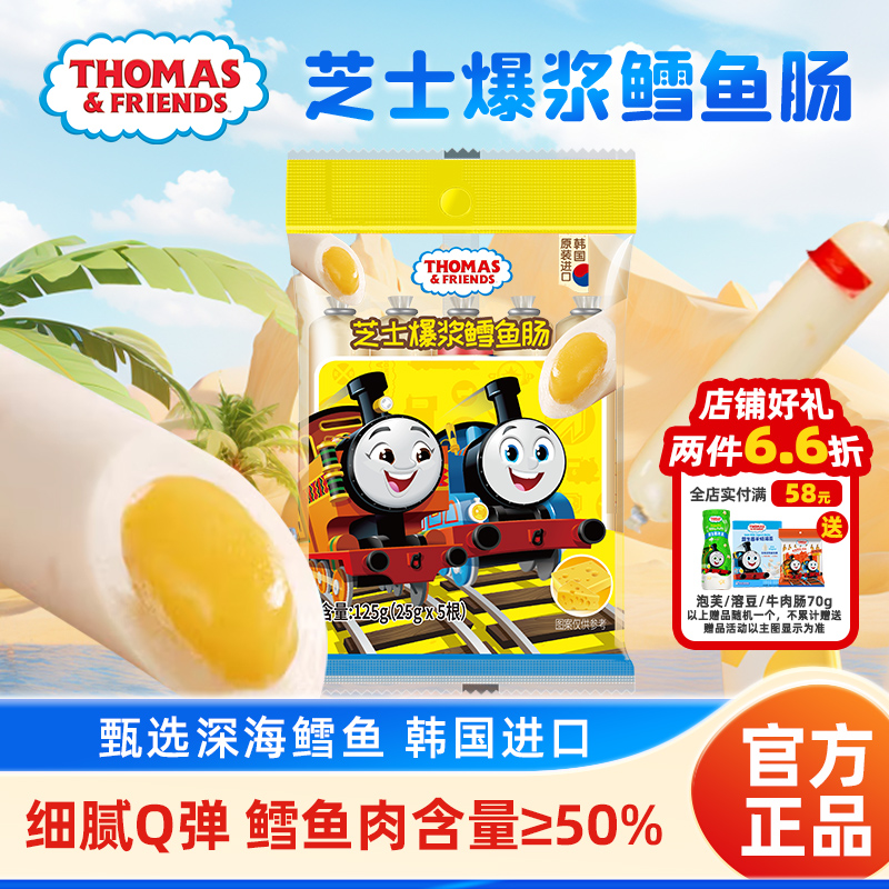 托马斯小火车鳕鱼肠儿童火腿肠零食韩国进口鱼肉肠儿童零食125g