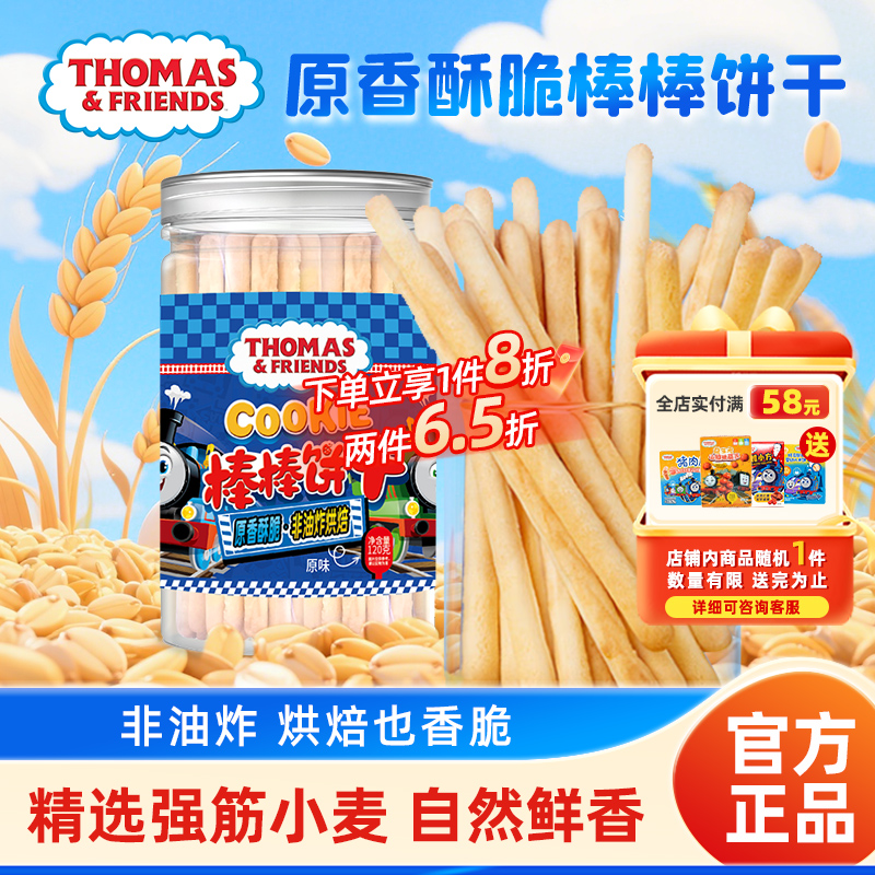 托马斯小火车棒棒饼干儿童磨牙棒手指棒儿童零食非油炸入口即溶