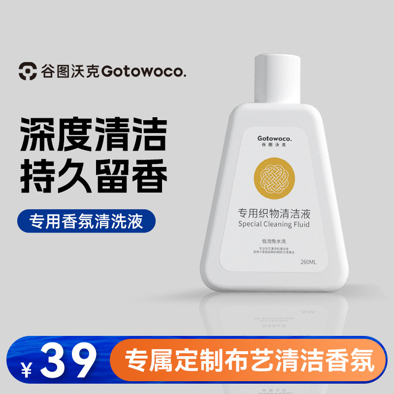 Gotowoco布艺清洗机专用