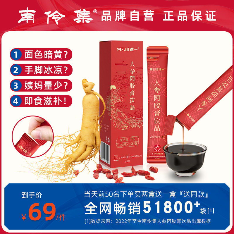 南伶集广药白云山人参阿胶膏饮料非红参西洋参片提取液女性熬夜水