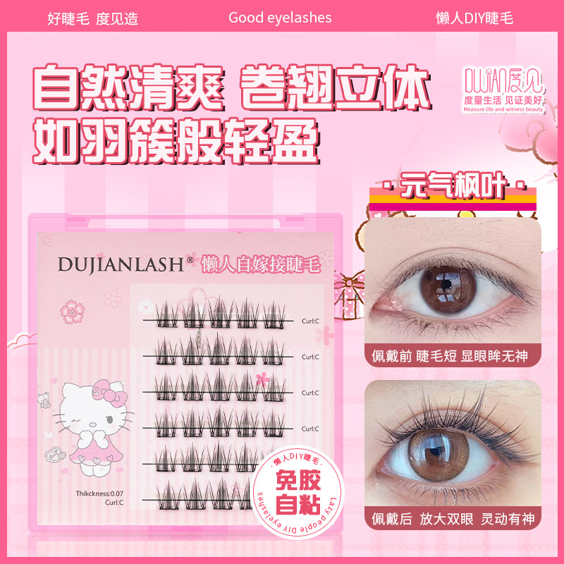 度见免胶短款自然假睫毛