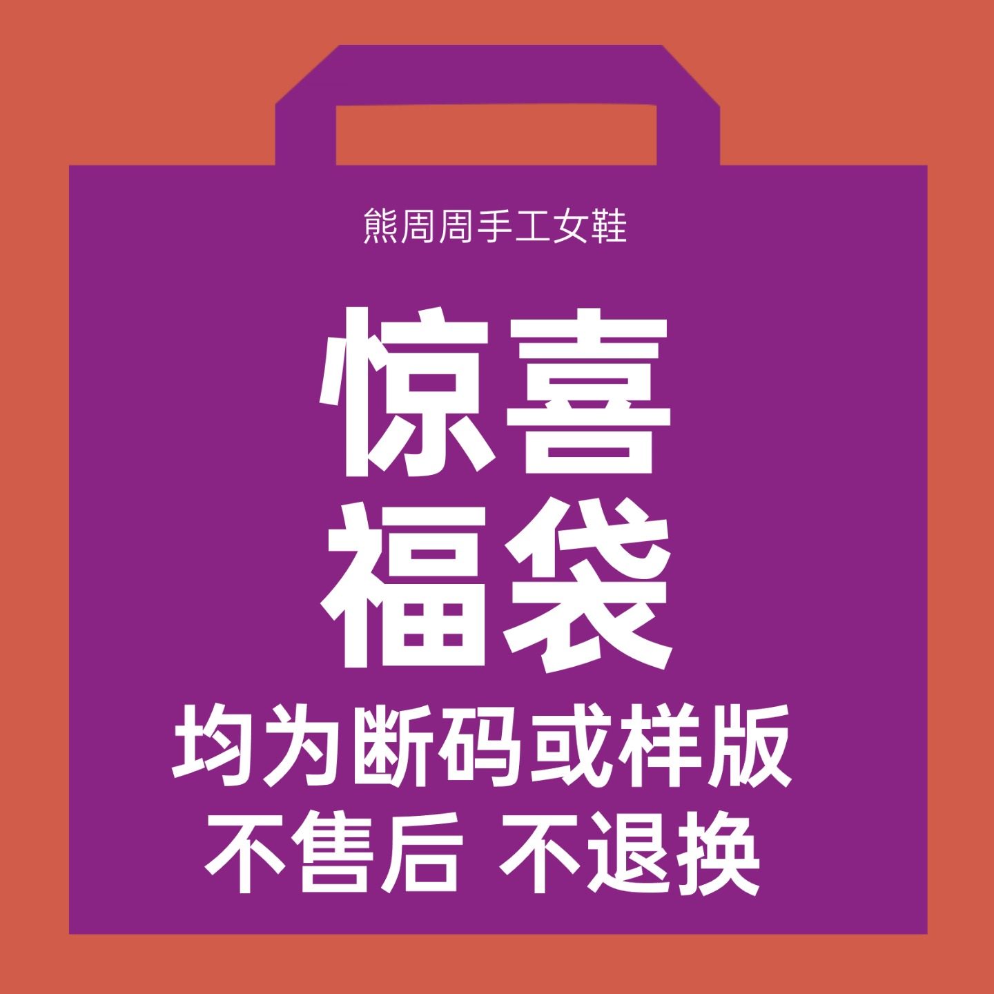 熊周周手工女鞋福袋捡漏性价比高真皮女鞋休闲鞋靴子
