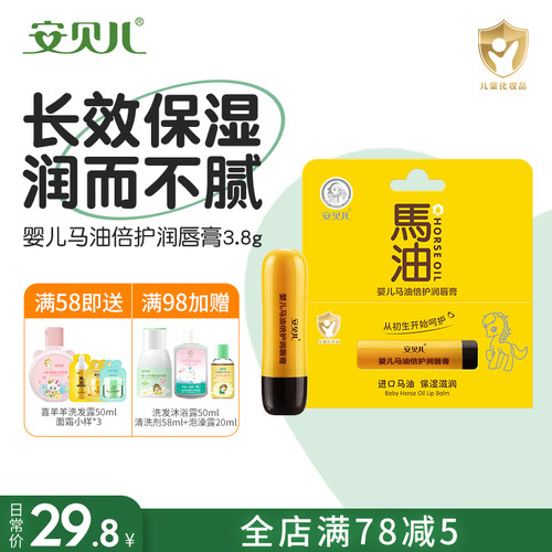 安贝儿婴儿马油润唇膏保湿补水