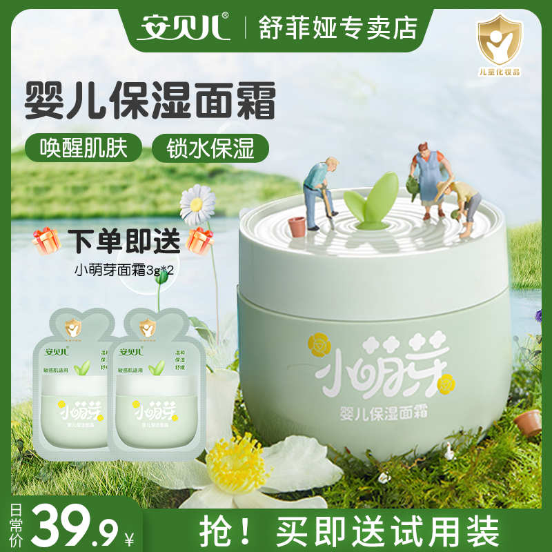 小萌芽宝宝面霜安贝儿