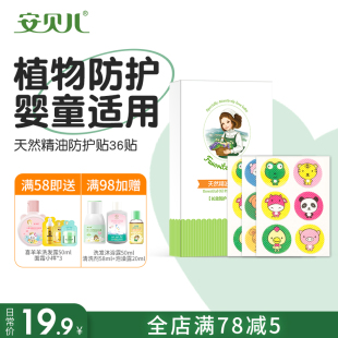 安贝儿宝宝防护贴天然精油晚安贴随身防护学生儿童专用婴儿随身贴