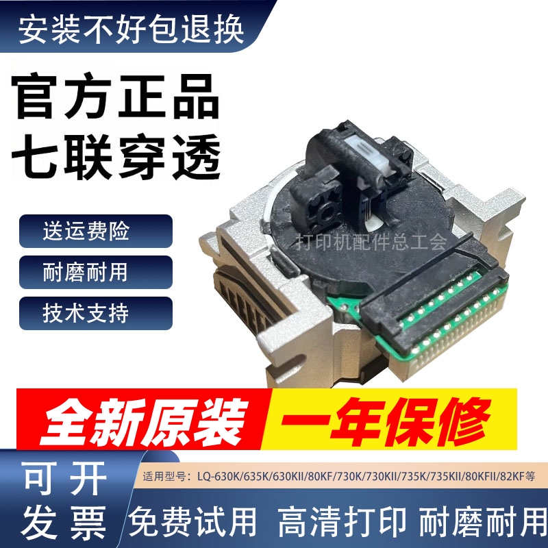 适用爱普生LQ-630KII 80KF 635K 735K 730KII 82KF 610KII打印头