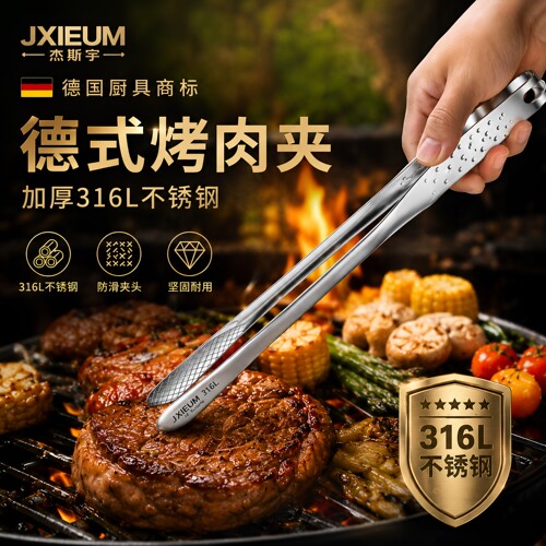 德国品牌JXIEUM316级烤肉夹子