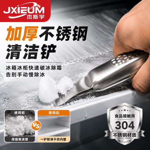 德国JXIEUM304不锈钢冰箱除冰铲