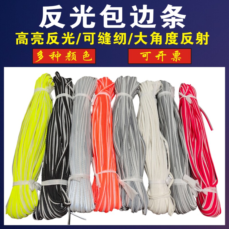 反光条包边条普高亮服装箱滚边绳
