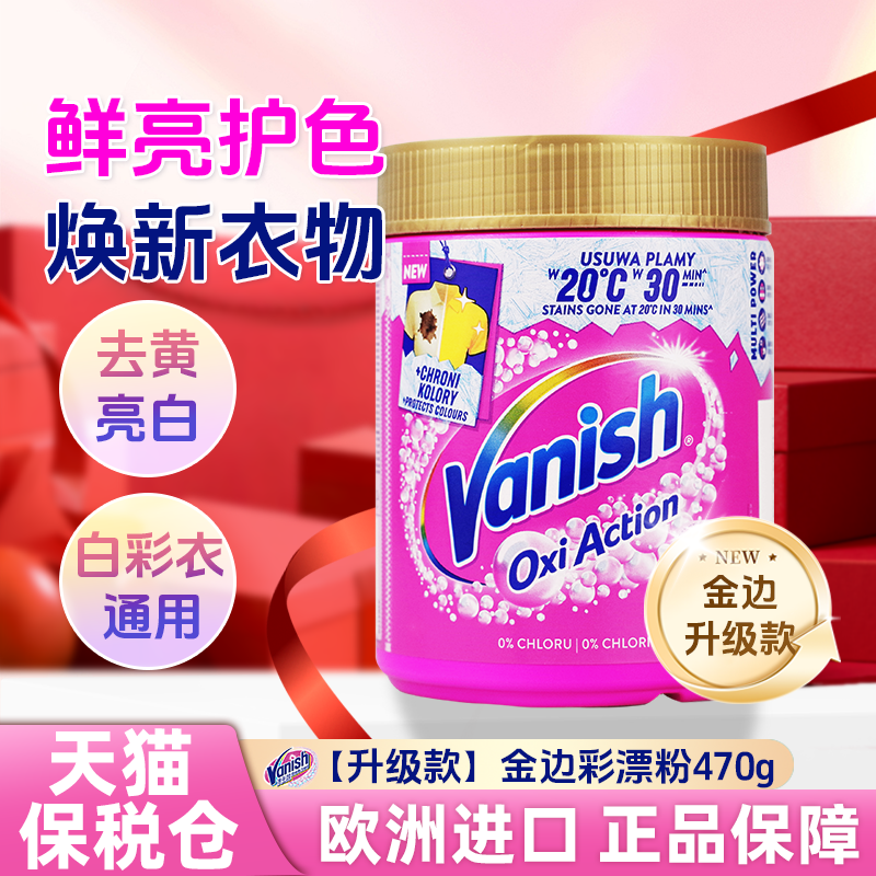 vanish渍无踪爆炸盐彩漂粉剂