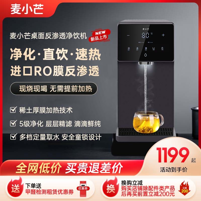 麦小芒台式净饮机家用直饮即热饮水机净热一体机桌面过滤净水器