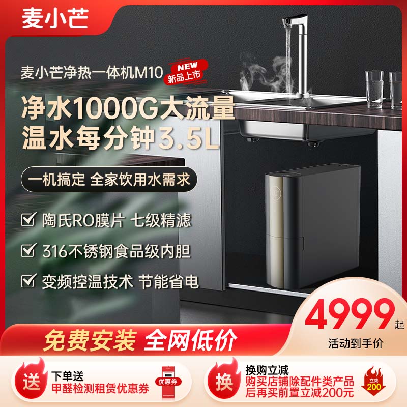 麦小芒净水器RO反渗透厨下加热一体直饮家用自来水过滤器净水机