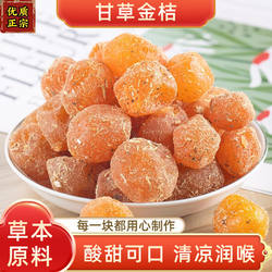正宗甘草金桔止咳九制金桔干清凉润喉蜜饯果脯休闲小零食旗舰店