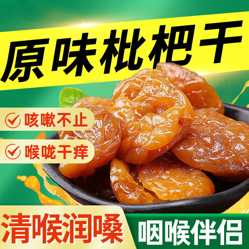正宗竹盐枇杷干旗舰店官方正品无核添加原味枇杷干鲜果琵琶水果干