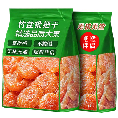 竹盐枇杷干官方旗舰店甘福建云霄特产原味草无核添加年货零食蜜饯