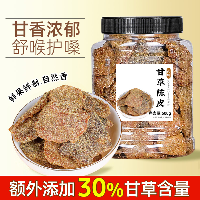 甘草陈皮九制橘皮干九制老陈皮干泡水喝正宗广东即食清凉润果干喉