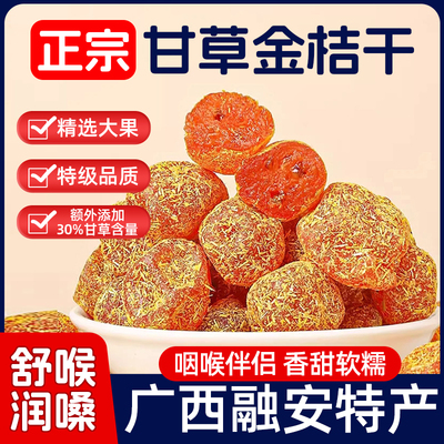 正宗甘草金桔清凉润喉融安特产
