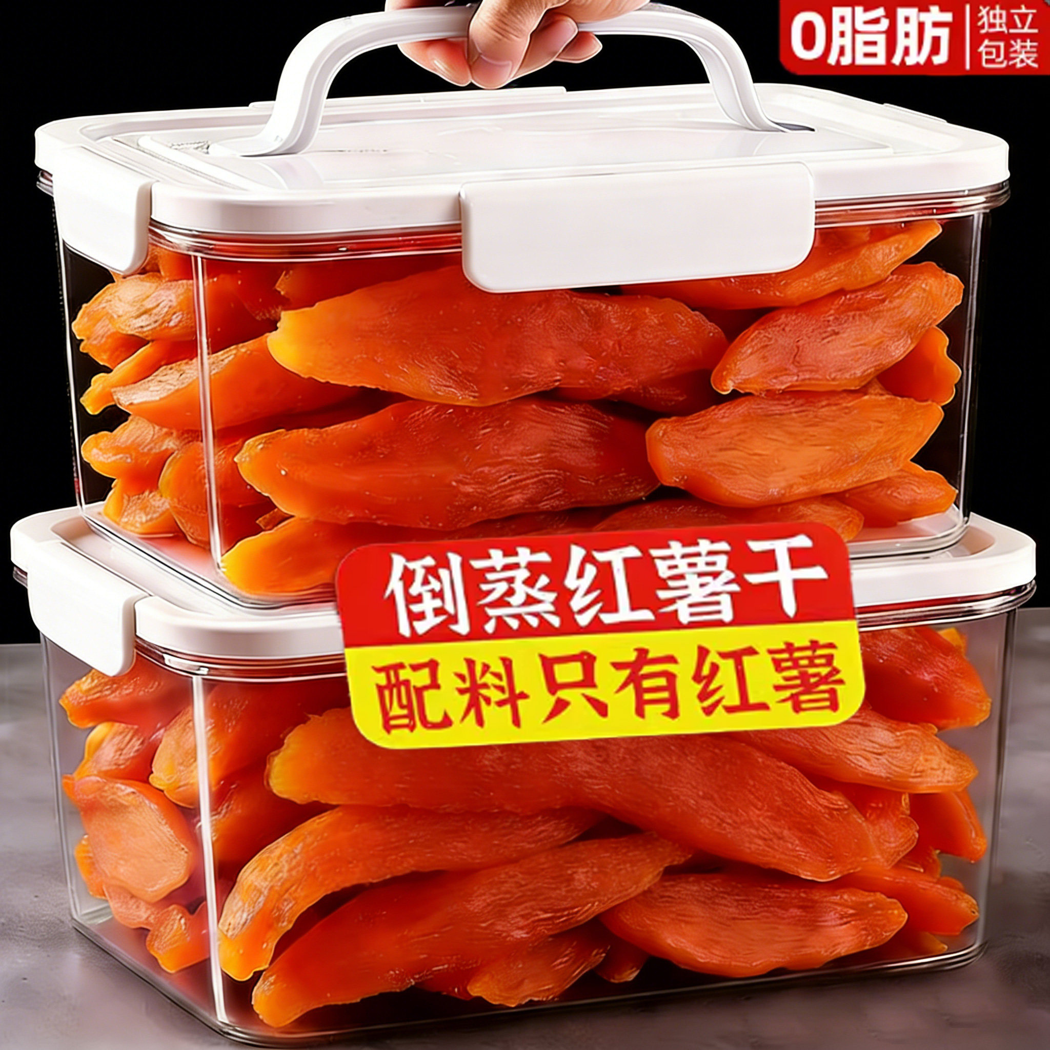 倒蒸红薯干农家自制晒0脂不加糖添加独立包装小香番薯地瓜干年货
