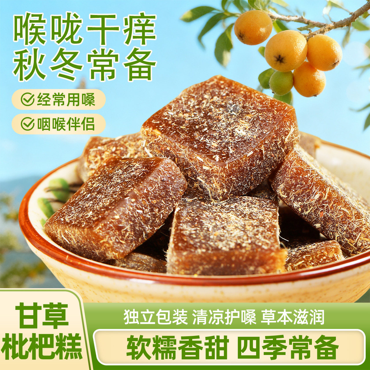 软糯香甜喉咙好朋友甘草枇杷糕