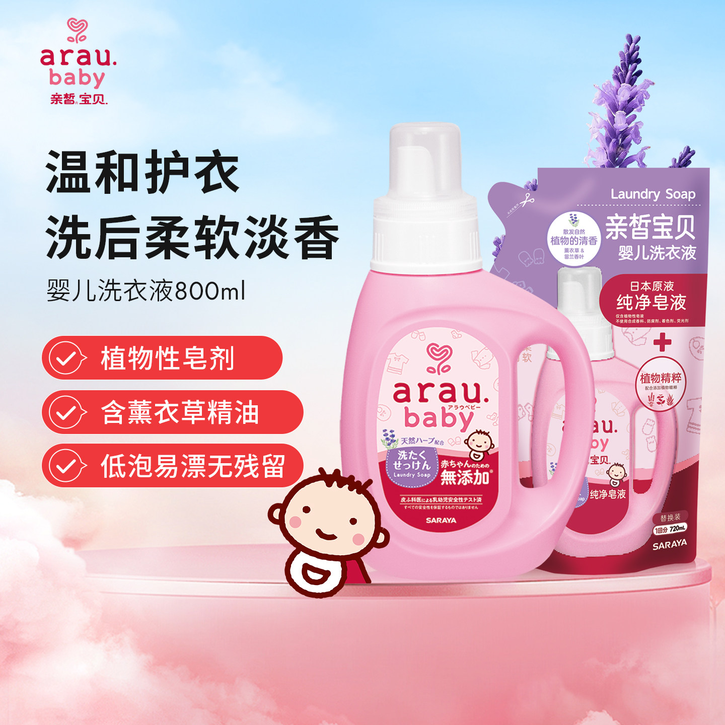arau亲皙宝贝婴幼儿洗衣液宝宝专用儿童内衣裤植物皂液低泡易清洗
