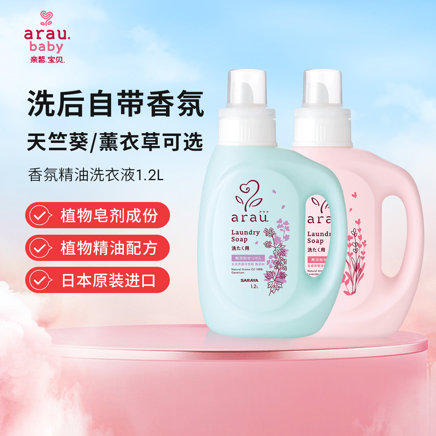 arau亲皙薰衣草天竺葵洗衣液成人通用植物低泡皂液衣物清洁 临期
