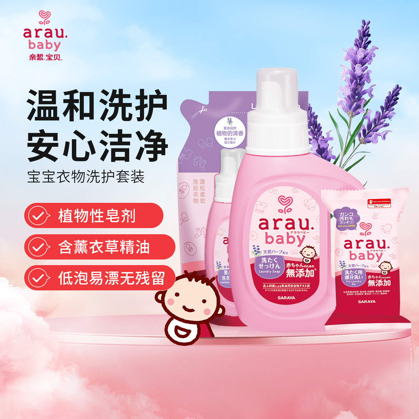 arau亲皙宝贝 婴幼儿洗衣液洗手液奶瓶净套组 宝宝专用 用户尝鲜