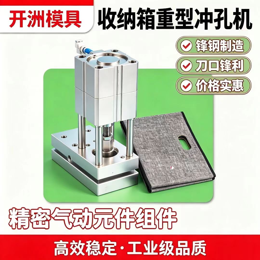 气动收纳箱冲孔机牛津布无纺布收纳盒手提孔鞋盒密度板纸盒打孔机