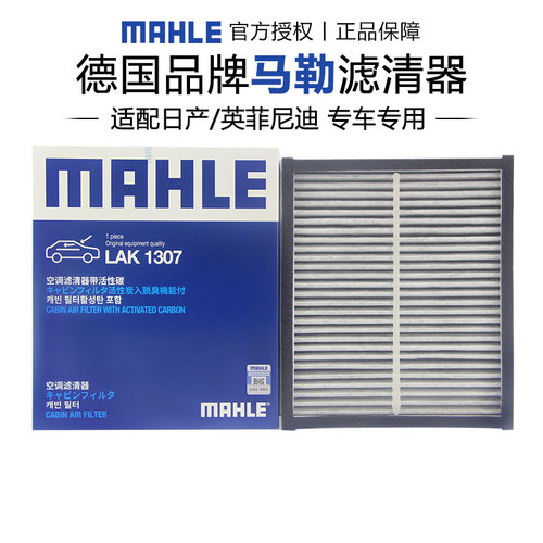 马勒英菲尼迪空调滤芯