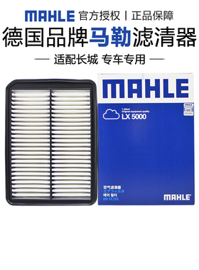 马勒LX5000适配长城C50 12-16款 1.5T空滤空气滤芯格清器正品专用