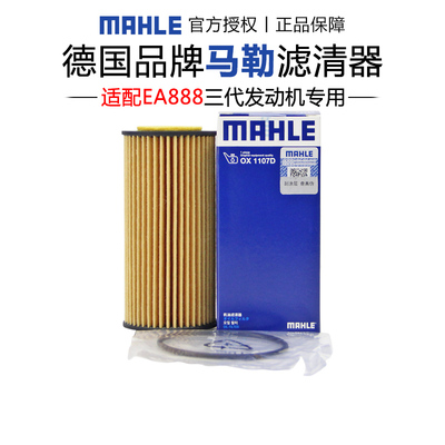 马勒OX1107D适配大众迈腾帕萨特CC途岳探岳途观L途昂机滤机油滤芯