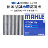 马勒LAK1555适配MG名爵5 MG6荣威i5 imax8空调滤芯格清器plus