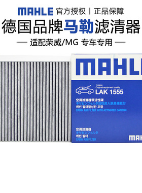 马勒LAK1555适配MG名爵5 MG6荣威i5 i6 imax8空调滤芯格清器plus
