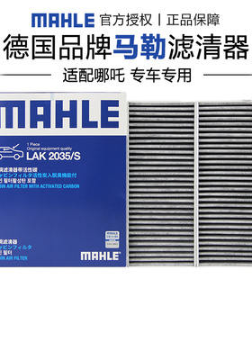 马勒LAK2035/S适配哪吒S 哪吒GT空调滤芯格滤清器椰壳活性炭专用