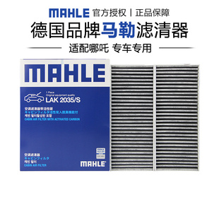 马勒LAK2035 哪吒GT空调滤芯格滤清器椰壳活性炭专用 S适配哪吒S