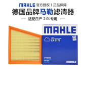 马勒LX5173适配日产天籁 2.0L空滤空气滤芯格滤清器正品 23款