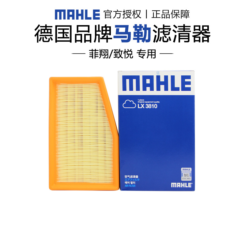 马勒LX3810适配菲亚特菲翔致悦 1.4T空滤空气滤芯格清器正品专用