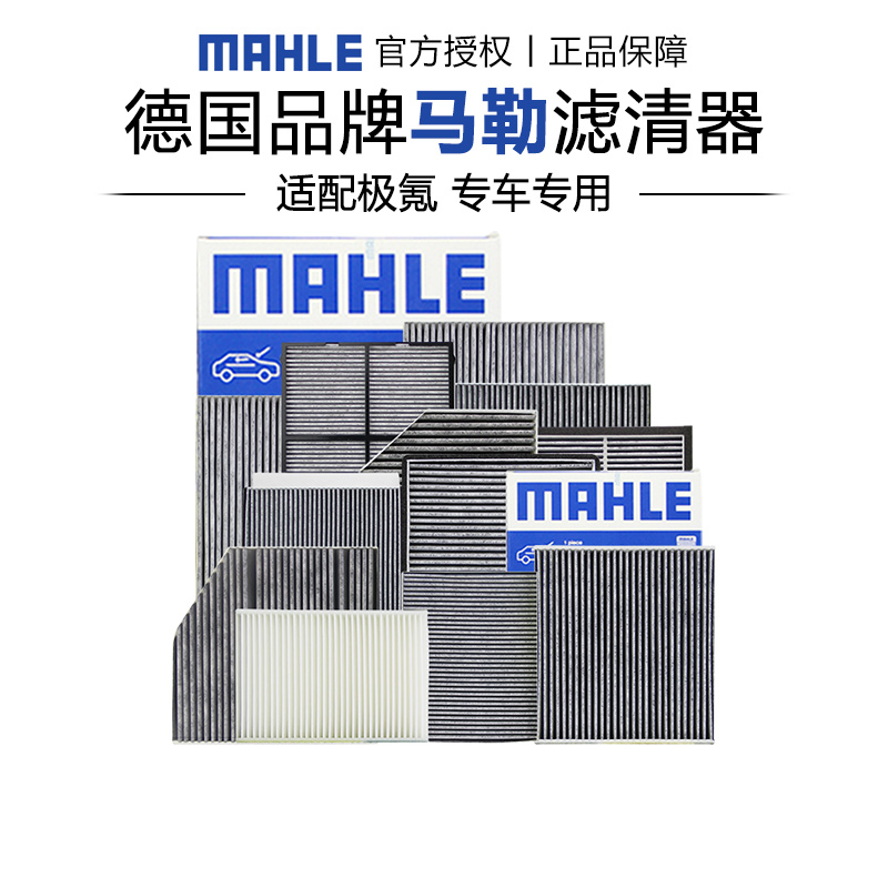 马勒去异味空调滤芯极氪
