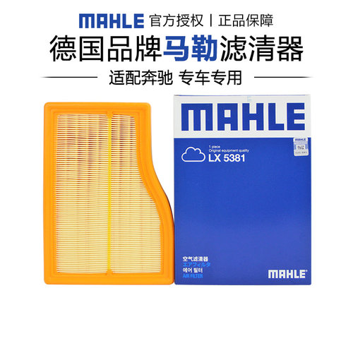马勒适配奔驰车系空气滤芯