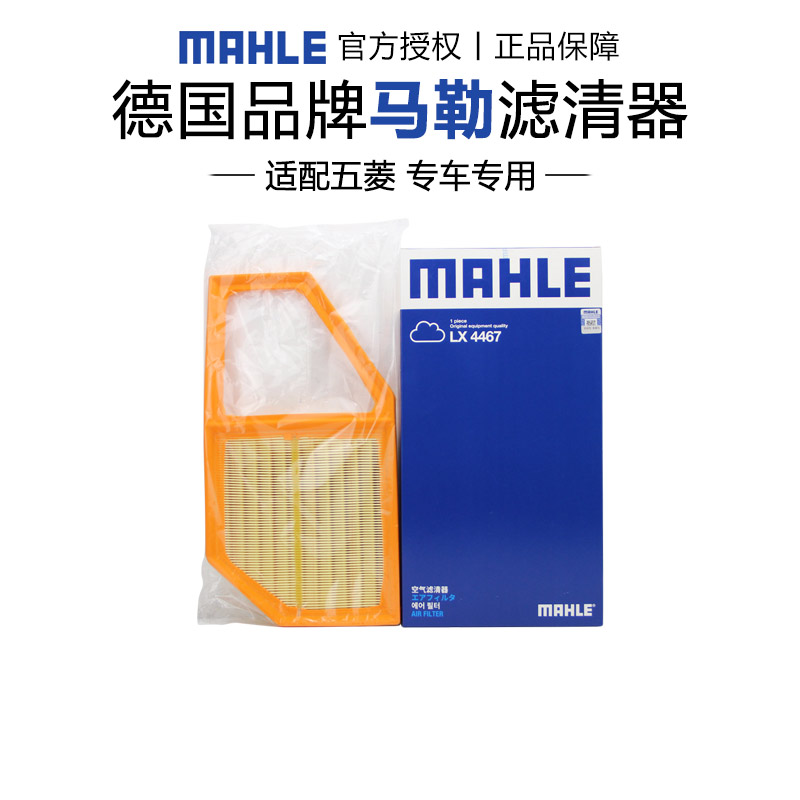 马勒LX4467五菱宏光/S/S1/S3/V/宏光plus/荣光V征途空滤空气滤芯