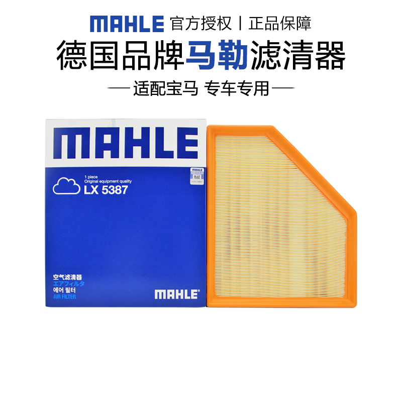 马勒LX5387适配宝马3系320 325 330 425 430 Z4空滤空气滤芯清器