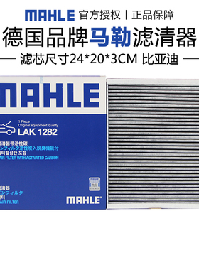 马勒LAK1282比亚迪宋Max宋Pro宋Plus问界M5海狮07宋L空调滤芯器