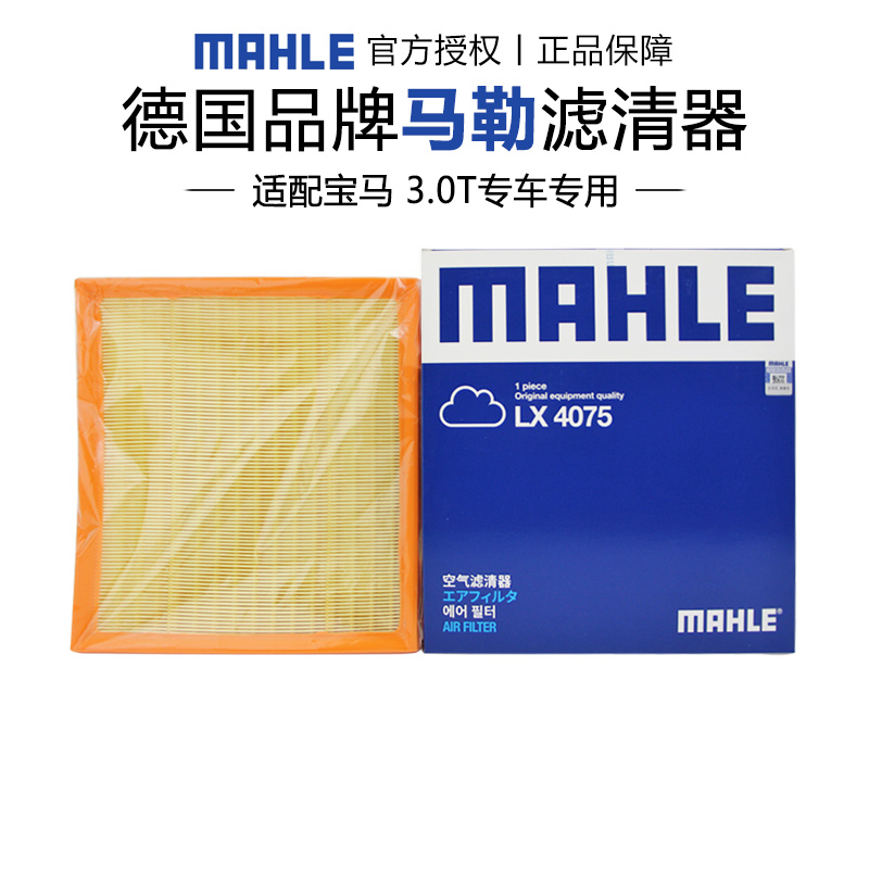 马勒LX4075适配宝马X3 X4 X5  X6 535 640 740空滤空气滤芯格清器