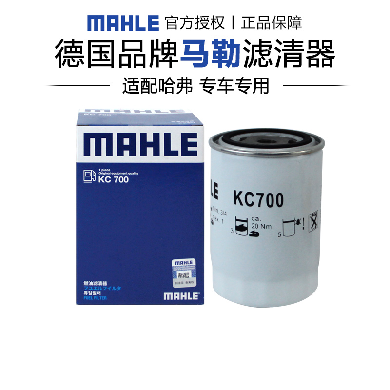 适配哈弗H8哈弗H9 2.0TD马勒柴油滤芯格滤清器精滤正品专用