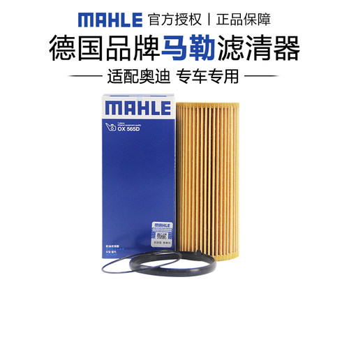 马勒OX565D适配大众途锐保时捷卡宴保时捷Panamera机滤机油滤芯器