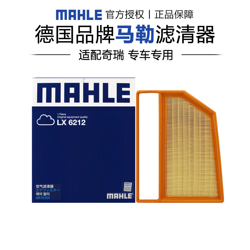 马勒LX6212适配奇瑞风云A8风云A8L空滤空气滤芯格滤清器正品专用
