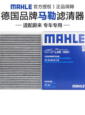 马勒LAK1691适配蔚来EC6 EC7 ES6 ES7 ES8空调滤芯格清器正品专用