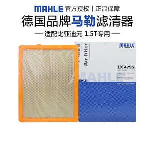 1.5T空滤空气滤芯格滤清器正品 17款 马勒LX4795适配比亚迪元