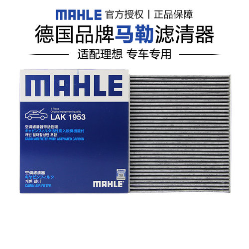 马勒适配理想L8空调滤芯