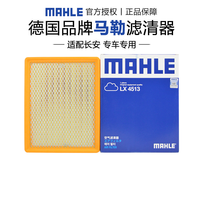 马勒适配长安车系空气滤芯