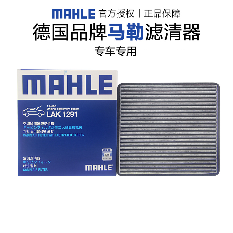 马勒适配丰田比亚迪空调滤芯